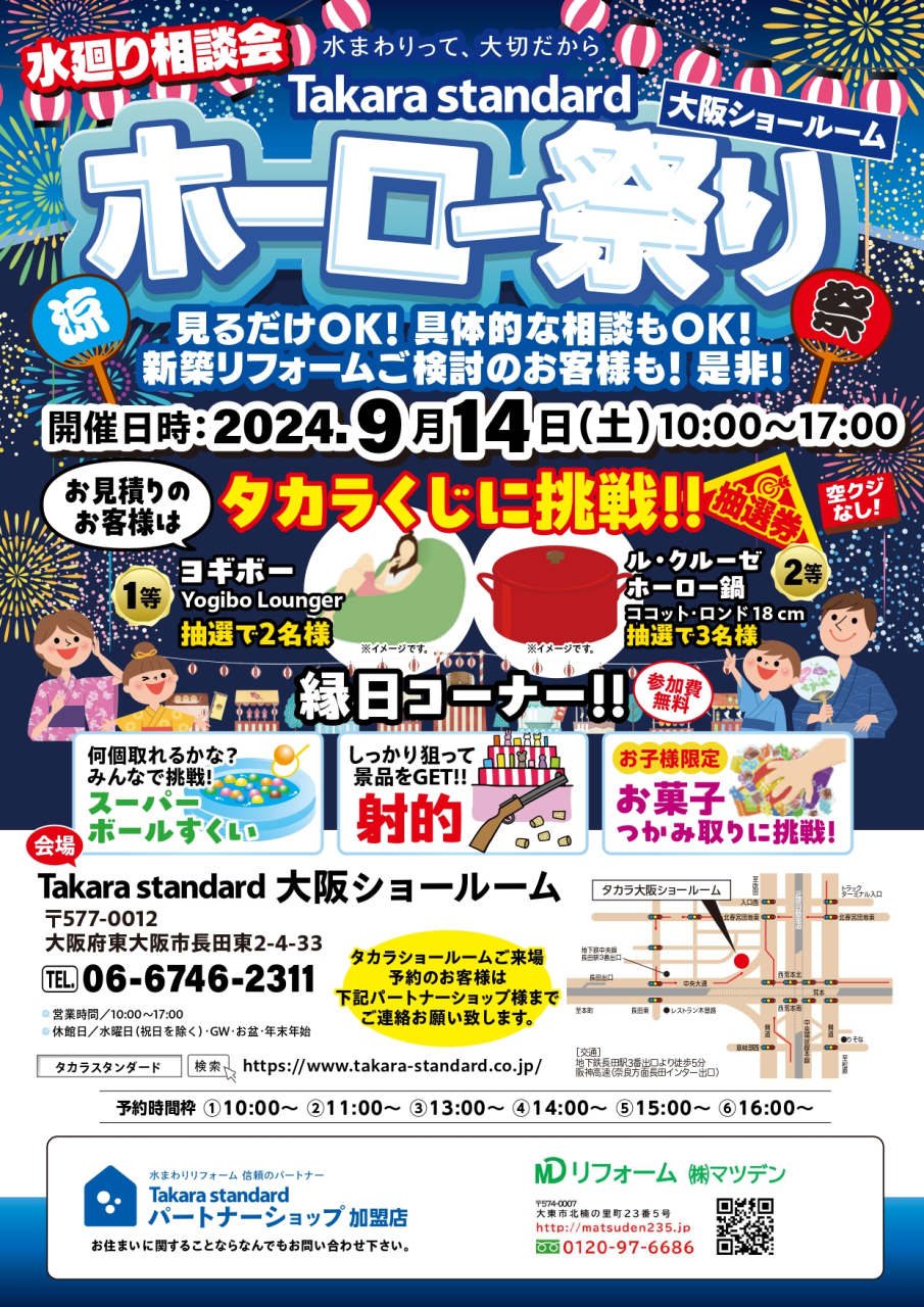 9/14（土）タカラスタンダード『ホーロー祭り』