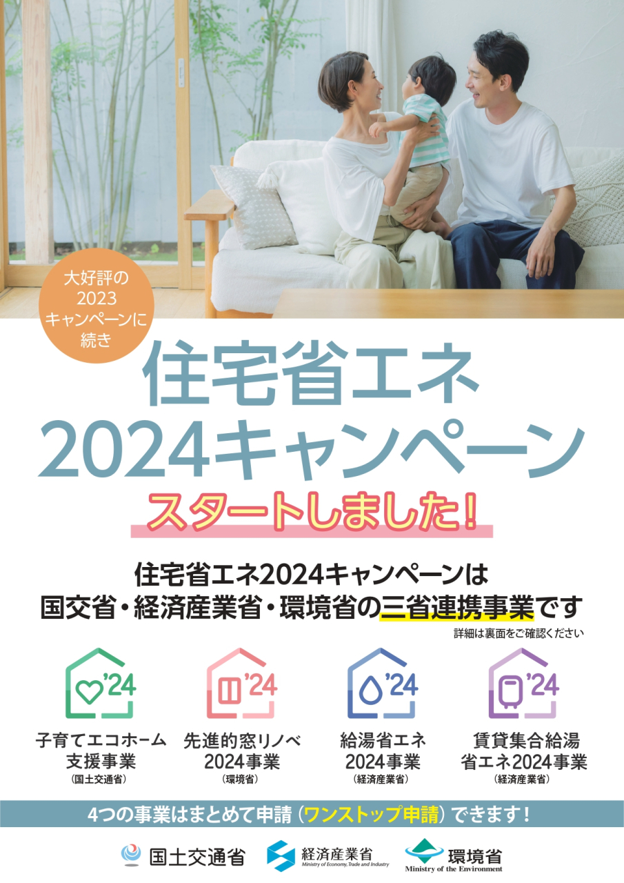 住宅省エネ2024チラシMD_page-0001