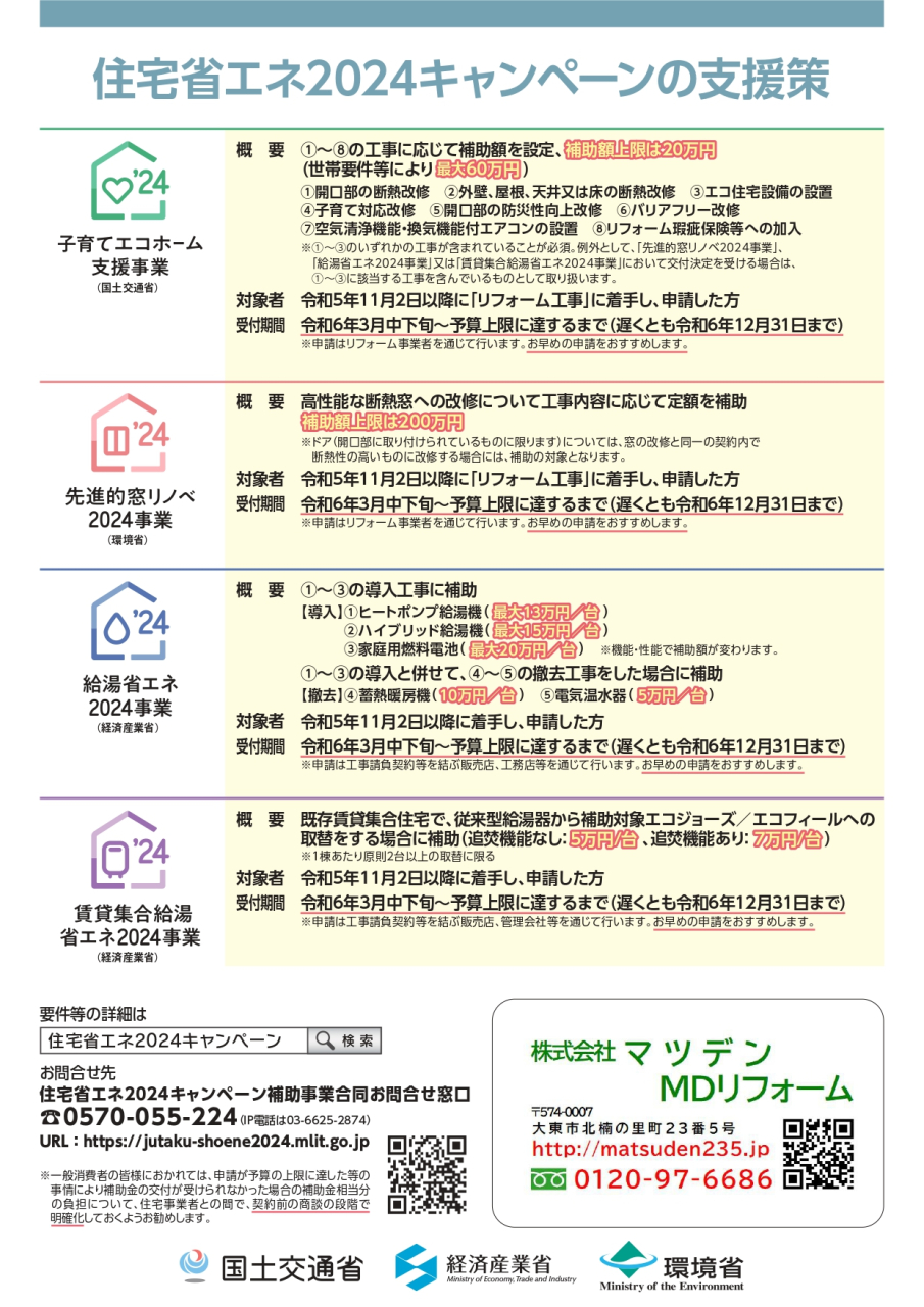 住宅省エネ2024チラシMD_page-0002