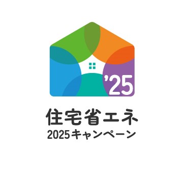 住宅省エネ2025キャンペーン