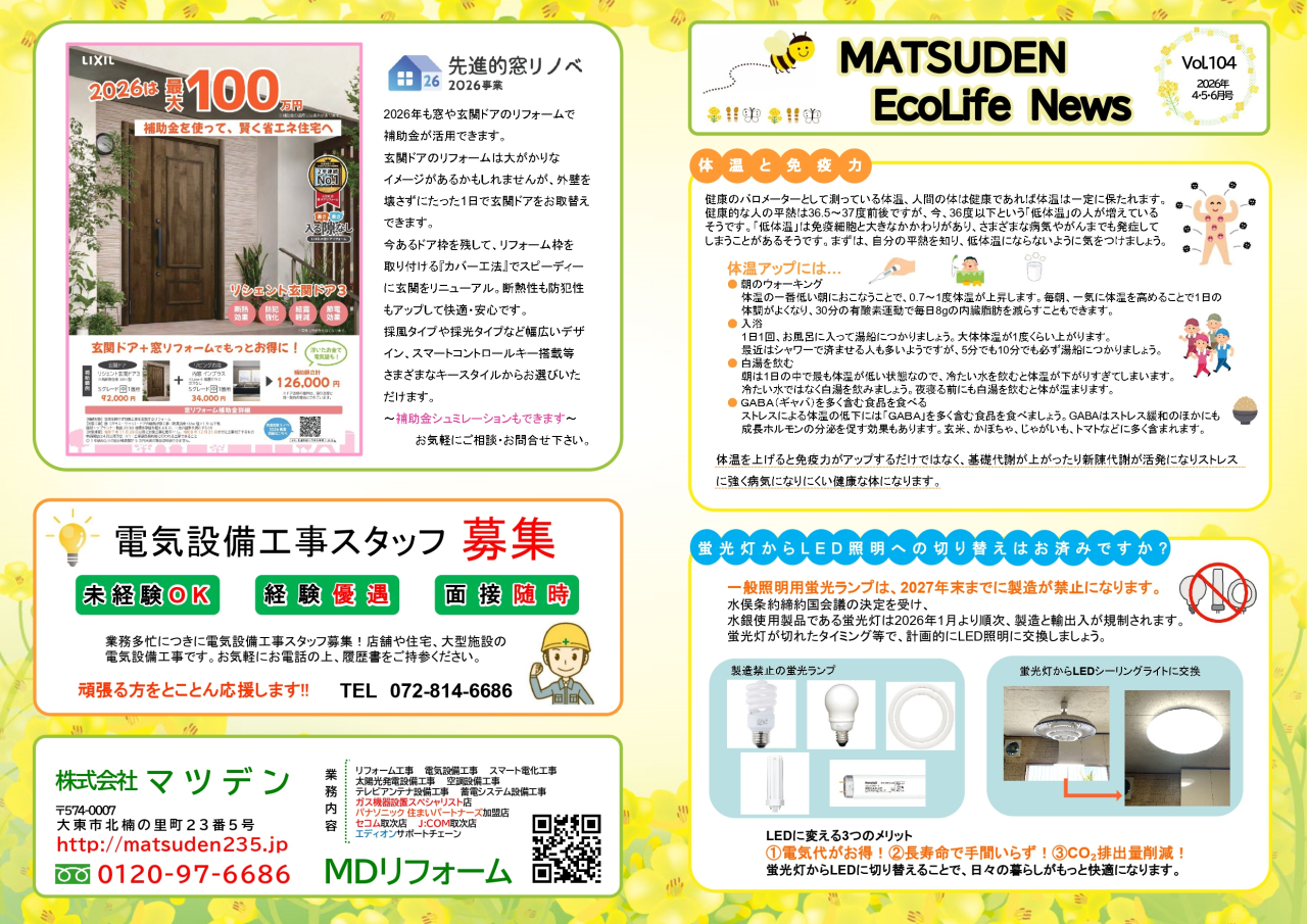 エコライフニュースVol.104アップしました！