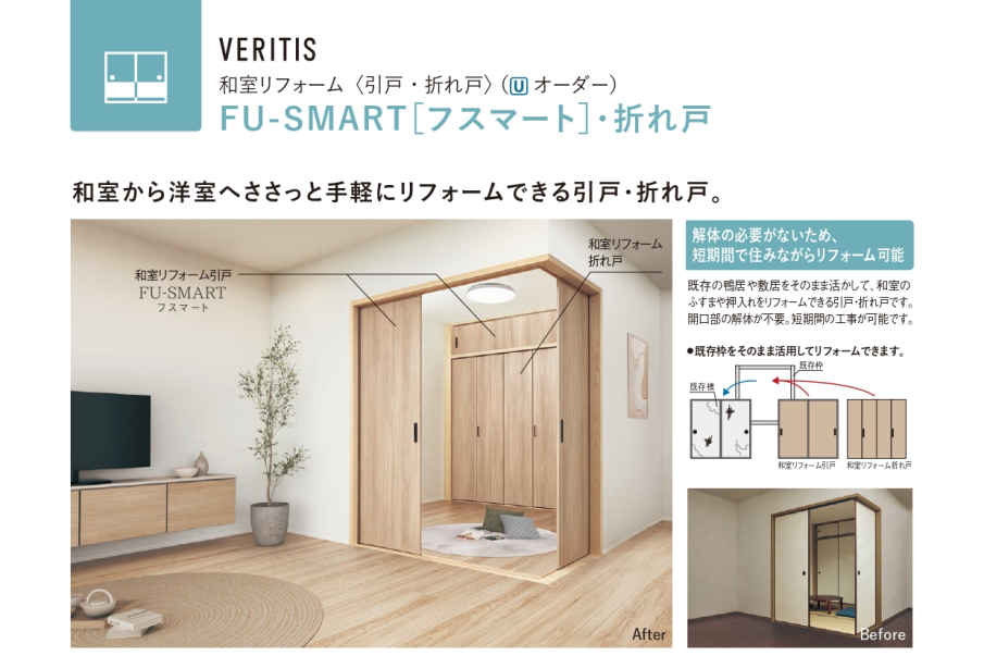和室リフォーム　FU-SMART（フスマート）・折れ戸