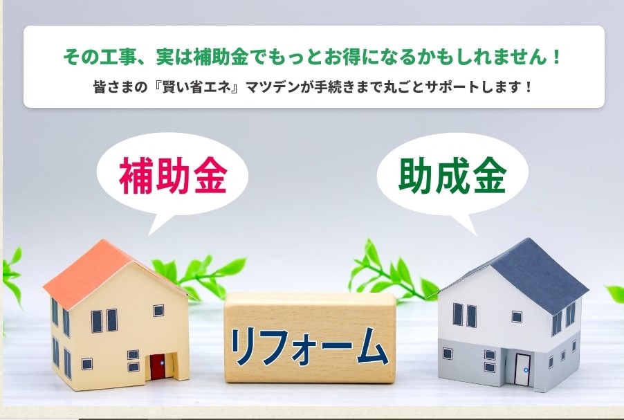 ホームページに補助金サポートのメニューを追加しました！