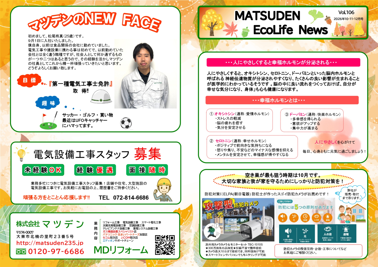 エコライフニュースVol.106アップしました！