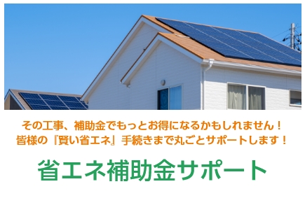 省エネ補助金サポート